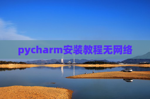 pycharm安装教程无网络